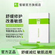 皙毓【會(huì )員專(zhuān)享】綠修護面膜敏感肌適用改善皮膚刺激舒緩敏感減輕泛紅 7片裝（1盒）