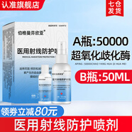 伯格曼芬欣亞旗艦店醫(yī)用射線防護(hù)噴劑放療皮膚防護(hù)乳膏保護(hù)放射性皮膚潰瘍損傷 【噴劑50ML】超氧化歧化酶活性≥50000U