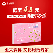 亞太森博拷貝可樂A4打印紙 70g單包裝復(fù)印紙 雙面打印資料 字跡清晰不透印不卡紙【品質(zhì)熱銷-100張體驗款】