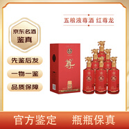 五糧液【名酒鑒真】宜賓五糧液股份 尊酒紅尊龍 52度濃香型白酒 禮盒裝 500mL 6瓶 尊酒 紅尊龍