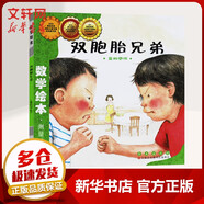 雙胞胎兄弟 數(shù)3-6-8歲幼兒數(shù)學(xué)啟蒙繪本一二年級數(shù)學(xué)閱讀故事書