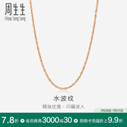 周生生水波鏈玫瑰金彩金百搭素鏈鎖骨鏈女03818N18KR40厘米