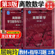【官方包郵】北大 離散數(shù)學(xué)屈婉玲 第三版 第3版教材+學(xué)習(xí)指導(dǎo)與習(xí)題解析 耿素云 張立昂 高等教育出版社 考研輔導(dǎo)書 全2冊】離散數(shù)學(xué)第三版（教材+指導(dǎo)習(xí)題）