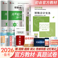 備考2026初級(jí)會(huì)計(jì)職稱(chēng)2025年官方教材精講精練真題試卷隨身記通關(guān)題庫(kù)（初級(jí)會(huì)計(jì)實(shí)務(wù)+經(jīng)濟(jì)法基礎(chǔ)）初級(jí)會(huì)計(jì)教材2025自選 官方教材+真題試卷共4本（贈(zèng)視頻題庫(kù)講義）