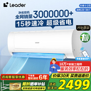 Leader【國(guó)家補(bǔ)貼20%】空調(diào)凈省電新一級(jí)能效變頻冷暖高溫自清潔壁掛式酷家用空調(diào)以舊換新 2匹 一級(jí)能效 【巨涼快】急速冷暖/高溫自潔