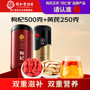 同仁堂品牌 正宗北京同仁堂寧夏紅枸杞500g甘肅產(chǎn)黃芪250g組合茶