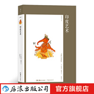藝術(shù)與觀念05·印度藝術(shù) 藝術(shù)史概論書(shū)籍  后浪