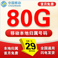 中國移動(dòng)流量卡電話(huà)卡超低月租手機卡純流量上網(wǎng)卡全國通用無(wú)限流量大王卡移動(dòng)流量卡 移動(dòng)本地卡丶29元80G全國流量+本地歸屬