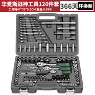 華麥斯汽修工具套裝家用套筒扳手小車棘輪扳手工具箱專業(yè)級五金汽保工具 戰(zhàn)神工具120件套(升級加強版）