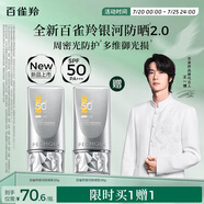 百雀羚（PECHOIN）【王一博同款】銀河防曬乳50g清爽通勤防曬品質(zhì)國(guó)貨買一送一