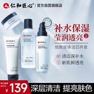 仁和匠心煙酰胺提亮膚色補水四件套男女 洗面奶+爽膚水+保濕乳液+精華面霜