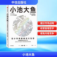 【正版包郵】小池大魚(yú) 小林制藥會(huì )長(cháng) 小林一雅 重磅作品 系統闡述小林制藥的經(jīng)營(yíng)和管理之道 中信出版社 新華書(shū)店旗艦店企業(yè)經(jīng)營(yíng)管理圖書(shū)書(shū)籍 圖書(shū)