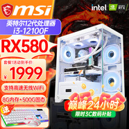 微星組裝電腦酷睿i5 14600KF/7650GRE/5060/5060TI/5070海景房游戲主機(jī)電腦臺(tái)式機(jī)優(yōu)惠補(bǔ)貼電腦DIY主機(jī) 通用款：12代i3+RX580 8G 單主機(jī)
