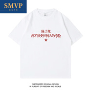 SMVP除了黨我不接受任何人考驗(yàn)t恤除了黨我不接受任何人的考驗(yàn)國潮復(fù) T-3746-考驗(yàn)-白色 M
