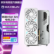 銘瑄（MAXSUN）Intel ArcB580/B570 iCraft 電競之心里程碑DWG電競視頻剪輯電腦獨(dú)立顯卡明末：淵虛之羽Intel Arc B580電競之心12G