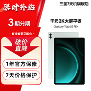 三星 S9 FE系列 12.4英寸/10.4英寸大屏平板電腦  配Spen【展示機(jī)】 S9 FE+ 薄荷綠 8GB+128GB 99新 5G版 3期分期