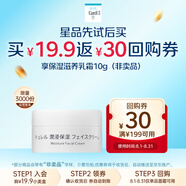 珂潤(rùn)（Curel）潤(rùn)浸保濕滋潤(rùn)乳霜10g 體驗(yàn)裝