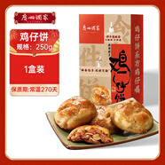 廣州酒家 利口福雞仔餅酥餅禮盒式糕點(diǎn)廣東特產(chǎn)休閑零食小吃伴手禮 紙盒雞仔餅250g*1盒