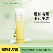 植樹(shù)（plant grow）三代羅馬洋甘菊洗面奶100g 溫和清潔改善泛紅 敏感肌氨基酸潔面乳