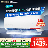 Leader海爾智家出品空調(diào)掛機(jī)大1.5匹超省電【補(bǔ)貼20%空調(diào)】 新一級(jí)能效變頻冷暖大風(fēng)量臥室以舊換新 大1.5匹 一級(jí)能效 90%選擇+爆款推薦