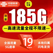 中國聯(lián)通聯(lián)通流量卡全國通用純上網(wǎng)卡5G不限速超大流量卡手機卡低月租電話卡4G流量卡 浙江專屬-19元185G通用+100分鐘-外省勿拍