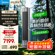 美的空調(diào) 3匹 全面風(fēng)pro 風(fēng)尊二代 客廳空調(diào)省電 空調(diào)柜機(jī)立式  家電補(bǔ)貼20% KFR-72LW/N8QM1P