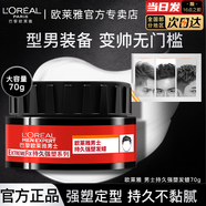 歐萊雅   L'OREAL男士發(fā)膠發(fā)蠟發(fā)泥定型噴霧頭發(fā)造型啞光自然蓬松清香防毛躁發(fā)油 持久強塑發(fā)蠟70g