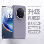 XYI適用華為Mate70pro手機(jī)殼mate70保護(hù)套液態(tài)硅膠防摔手機(jī)套抗指紋男女華為手機(jī)全包pro+保護(hù)殼 Mate70 【薰衣草灰】 手機(jī)殼