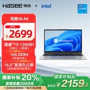 神舟（HASEE）【國(guó)家補(bǔ)貼20%】?jī)?yōu)雅X6-16英寸輕薄本商務(wù)辦公本筆記本電腦(i5-12450H 16GB 512G WiFi6)銀色