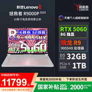 聯(lián)想（Lenovo）拯救者R9000P 2025 AI元啟240Hz高刷游戲獨顯RTX5060筆記本電腦 R9 9955HX 32G 1T RTX5060白 240Hz高刷 100%DCI-P3廣色域