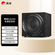 惠威（HiVi）Sub10G 低音炮音箱 家庭影院有源超低音  家用客廳音響 10英寸 音響 木質(zhì)