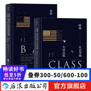 格調(diào)惡俗 套裝2冊 地位階層固化分析 社會心理學概論書籍普及讀物  后浪正版
