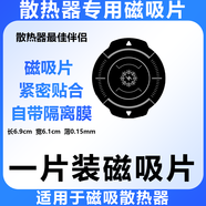 飛智（flydigi）適配散熱器磁吸片引磁片B6XB7XB8X配件收納包快充電頭器線 [一片裝]通用磁吸片[不適合用