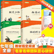朝花夕拾+西游記+駱駝祥子+鋼鐵是怎樣煉成的 七年級必讀課外書原著正版（套裝4冊）（贈名師視頻課）