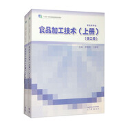 食品加工技術(shù)（上冊(cè)+下冊(cè)）2版（第二版）羅麗萍、江建軍高等教育出版社套裝2冊(cè)