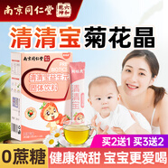 六和乾坤南京同仁堂 菊花晶清清寶清火寶嬰兒嬰兒去火清火寶0-6-1-3歲兒童金銀花清清寶奶粉伴侶益生元