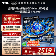 TCL電視 65T7L Pro 65英寸 QD-Mini LED 蝶翼星曜屏 萬象分區(qū) 絢彩XDR2200nits 超薄 國家補貼20% T7K