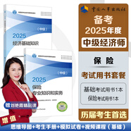 【人事社官方正版】2025中級經(jīng)濟師教材歷年真題試卷全套經(jīng)濟基礎(chǔ)知識劉艷霞人力資源管理師工商金融建筑財稅知識產(chǎn)權(quán)中國人事出版社考試用書24版經(jīng)濟師資格考試人力資源管理師 【官方教材】保險專業(yè)2冊