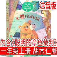 拔蘿卜注音版 俄阿托爾斯泰著 一年級上冊閱讀故事書繪本小學生必讀二年級課外書正版必讀書籍帶拼音兒童讀物少兒童書童話蘇聯(lián)阿尼 和大人一起讀人民教育遼寧少年兒童出版社 注音版 聰明的章魚裁判（小熊住山洞）