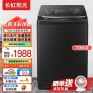 長(cháng)虹陽(yáng)光大容量商用洗衣機全自動(dòng)家用波輪式洗脫洗烘一體機 一鍵智控 高效潔凈 仿生手搓 70公斤【金屬箱體+智能模糊+自編程+紫燈】