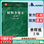 【正版包郵】材料力學(xué)I（第4版）單輝祖+材料力學(xué)Ⅱ第四版 理論力學(xué) 第三3版 高等教育出版社 考研輔導(dǎo)書 材料力學(xué)II