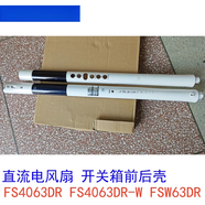 適用艾美特電風(fēng)扇配件 FS4063DR FS4063DR-W FSW63DR 開關(guān)箱 前后殼