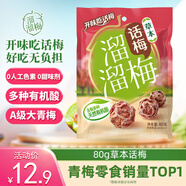 溜溜梅草本話梅 傳統(tǒng)工藝話梅干休閑解饞辦公室健康休閑零食80g/袋