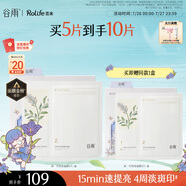 谷雨x若來聯(lián)名新一代奶皮面膜5片/盒 美白淡斑提亮熬夜修護(hù)補(bǔ)水
