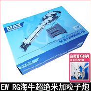 RG1/144海牛超絕米加粒子炮武器配件包改件裝備拼裝模型玩具 RG 海牛超絕米加粒子炮送特典