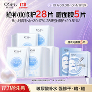 歐詩(shī)漫（OSM）沁潤補水面膜28片玻尿酸保濕修護面膜護膚品化妝品中秋禮物送女友