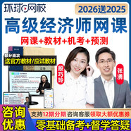 環(huán)球網(wǎng)校2026年高級經(jīng)濟師網(wǎng)課視頻課程人力資源工商管理建筑與房地產(chǎn)金融財稅農(nóng)業(yè)運輸保險知識產(chǎn)權(quán)課件 保險 超值精品班(教材精講+電子講義)