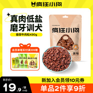 瘋狂小狗 寵物狗狗零食泰迪金毛幼犬成犬訓(xùn)練獎(jiǎng)勵(lì) 精品牛肉粒430g