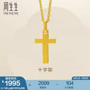周生生永系列黃金吊墜 足金十字架掛墜 不含素金項(xiàng)鏈 86202P計(jì)價(jià) 1.98克(含工費(fèi)100元)