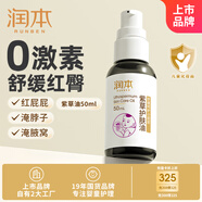 潤本（RUNBEN）紫草護膚油50ml潤膚乳嬰兒護臀膏紫草膏屁屁霜護臀油脖子紅按摩油